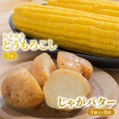 ふるさと納税 岩内町 ローソンファーム北海道岩内セット(レトルトとうもろこし&amp;じゃがバタ—) F21H-415