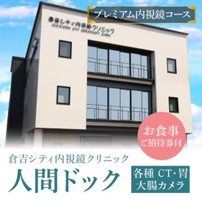 ふるさと納税 倉吉市 人間ドック[プレミアム内視鏡コース](各種 CT・胃・大腸カメラ・お食事ご招待券付)