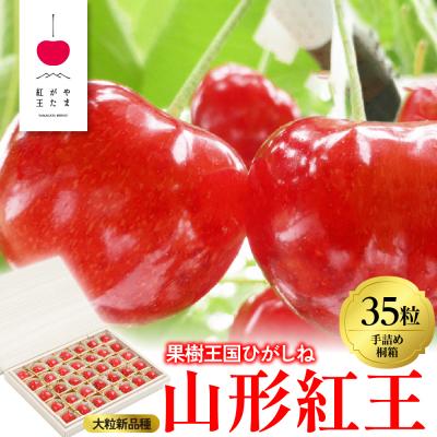 ふるさと納税 東根市 2026年 「やまがた紅王」35粒桐箱詰め 特秀品 2Lサイズ