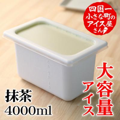 ふるさと納税 田野町 [四国一小さなまちのアイス屋さん]≪松崎冷菓≫大容量アイス4000ml ★抹茶★