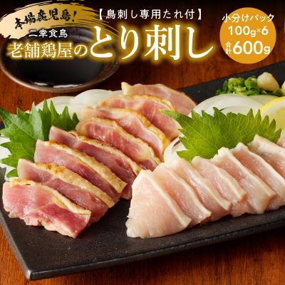 ふるさと納税 鹿児島市 二幸食鳥 本場鹿児島 老舗鶏屋のとり刺し 小分けパックセット 鳥刺し専用たれ付