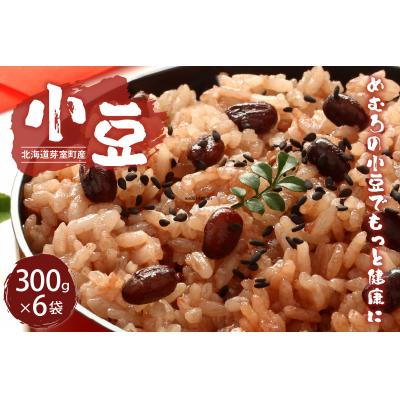 ふるさと納税 芽室町 令和7年産 十勝めむろ 小豆 300g×6袋 me003-100c