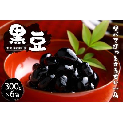 ふるさと納税 芽室町 令和7年産 十勝めむろ 黒豆 300g×6袋 me003-102c