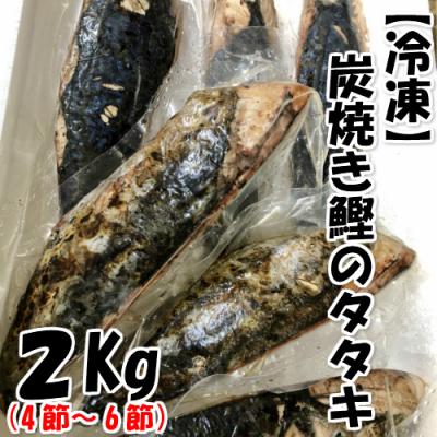ふるさと納税 田野町 [四国一小さなまち]冷凍炭焼き鰹のタタキ 約2kg[ヤマシン]