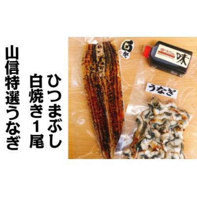 ふるさと納税 田野町 [四国一小さなまち]ヤマシン特選うなぎ白焼き 1尾+ひつまぶし 1パックセット
