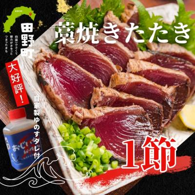 ふるさと納税 田野町 [四国一小さなまち]カツオのわら焼きタタキ1節(冷凍) ≪カネアリ水産≫