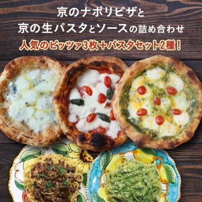 ふるさと納税 京都市 [京阪百貨店]京都・錦・ダニエルズ:京のナポリピッツァと生パスタ&amp;ソースの詰め合わせ