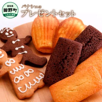 ふるさと納税 田野町 [四国一小さなまち]プレゼントセット(焼き菓子8個とクッキー)[パナシェ]