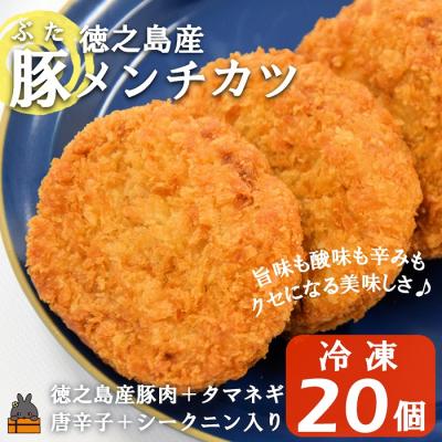 ふるさと納税 徳之島町 徳之島の旨みあふれる豚肉使用!徳之島の豚メンチカツ(20個) ( 惣菜 冷凍食品 )
