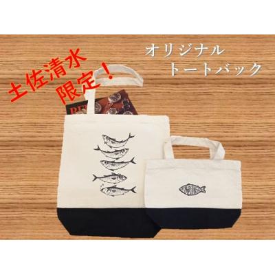 ふるさと納税 土佐清水市 地域限定オリジナル トートバック2点セット(ブラック S・Mサイズ)エコバッグ【R01261】 | 