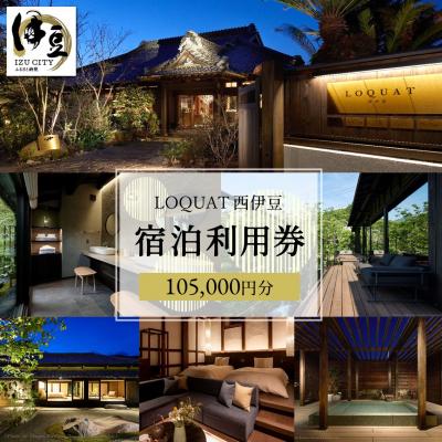 ふるさと納税 伊豆市 [LOQUAT西伊豆]宿泊利用券105,000円分 土肥 伊豆 静岡 クーポン チケット 補助券