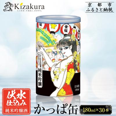 ふるさと納税 京都市 [黄桜]日本酒 かっぱ缶 純米吟醸(180ml缶×30本)