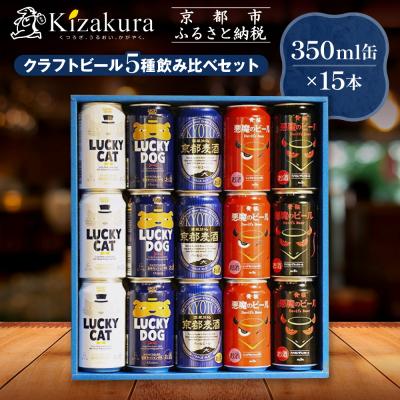 ふるさと納税 京都市 [黄桜]クラフトビール おもてなし15缶セット(350ml缶×15本)