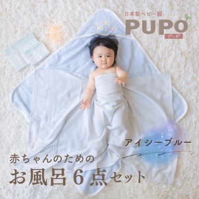 ふるさと納税 高千穂町 赤ちゃんのためのお風呂6点セット[アイシーブルー]