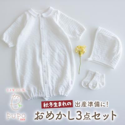 ふるさと納税 高千穂町 秋冬生まれさんの出産準備に!おめかし3点セット[ホワイト]