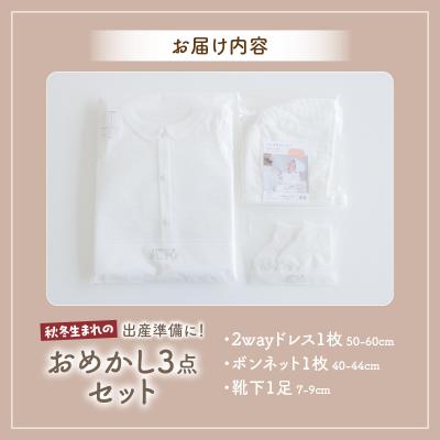 ふるさと納税 高千穂町 秋冬生まれさんの出産準備に!おめかし3点セット[ホワイト]_3
