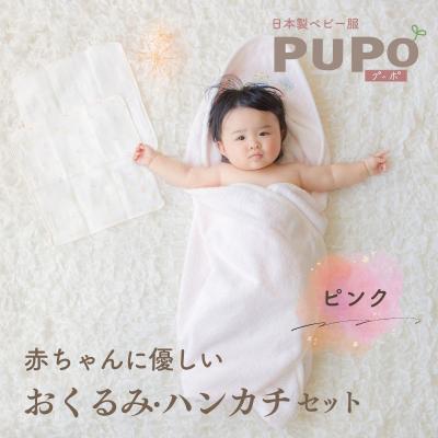 ふるさと納税 高千穂町 赤ちゃんに優しいおくるみ・ハンカチセット[ピンク]