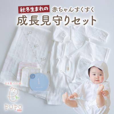 ふるさと納税 高千穂町 秋冬生まれの赤ちゃんすくすく成長見守りセット