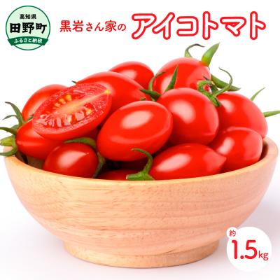 ふるさと納税 田野町 [四国一小さなまち]黒岩さん家のアイコトマト 約1.5kg(約250g×6袋)tano