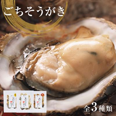 ふるさと納税 石巻市 牡蠣製品(蒸し・焼き・燻製)ごちそうがき袋製品3種セット 冷蔵 かき カキ 海鮮 魚介 貝 無添加