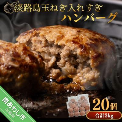 ふるさと納税 南あわじ市 【R8.4月〜発送】淡路島玉ねぎ入れすぎハンバーグ 3kg(150g×20個) 冷凍