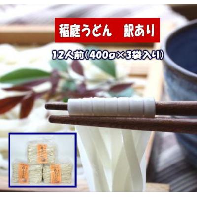 ふるさと納税 湯沢市 訳あり 稲庭うどん1.2kg[J5202]