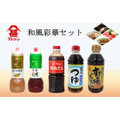 ふるさと納税 臼杵市 [フジジン]和風彩華セット 便利な調味料詰め合わせ