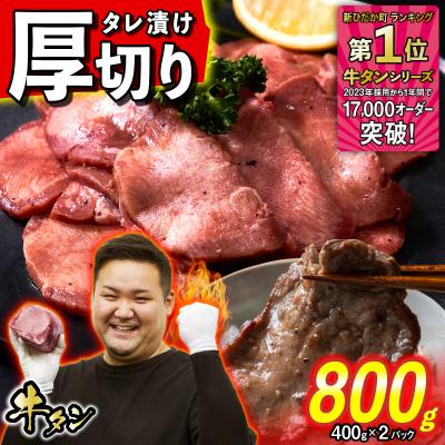 ふるさと納税 新ひだか町 訳なし < 厚切り > 牛タン 800g 日高昆布 使用 特製 タレ漬け