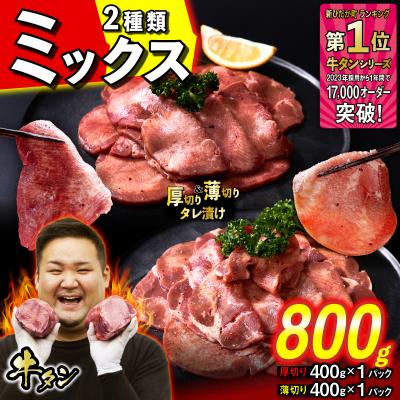 ふるさと納税 新ひだか町 訳なし 牛タン 厚切り薄切り 食べ比べ 計 800g 北海道 新ひだか 日高 昆布