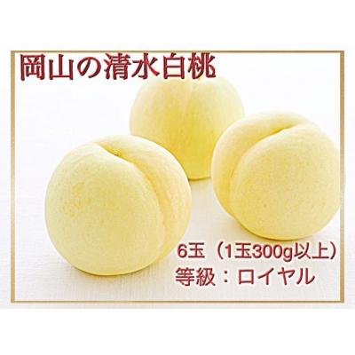 ふるさと納税 和気町 [令和8年発送・先行受付]岡山県産 清水白桃(1玉300g以上)6玉 ロイヤル 化粧箱入り Iz-1