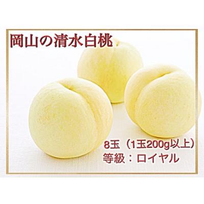 ふるさと納税 和気町 [令和8年発送・先行受付]岡山県産 清水白桃(1玉200g以上)8玉 ロイヤル 化粧箱入り Fp-1