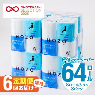 ふるさと納税 大分市 トイレットペーパーHOZO(8ロール×8パック)6回お