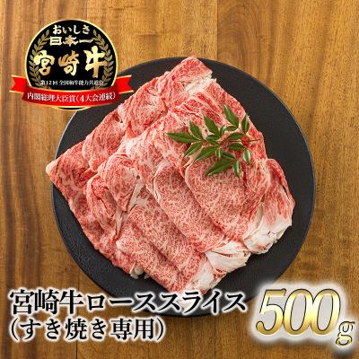 ふるさと納税 高原町 宮崎牛ロースすき焼き専用スライス500g
