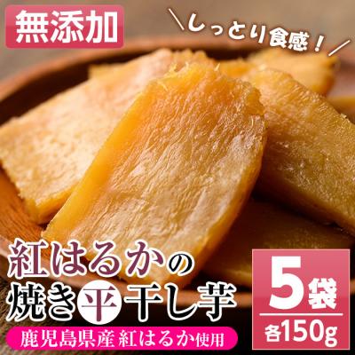 ふるさと納税 いちき串木野市 鹿児島県産焼き干し芋(紅はるか)150g×5袋セット[120日以内配送]