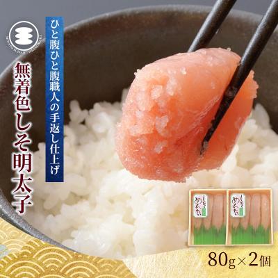 ふるさと納税 石巻市 石巻 しそ明太子80g2個セット 明太子 小分け ご飯のお供 海鮮 魚介 石巻市 宮城県