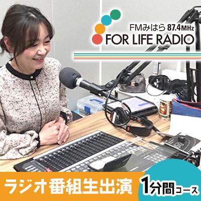 ふるさと納税 三原市 ラジオでメッセージを届けませんか? ラジオ番組出演 1分間コース FMみはら[098-001]