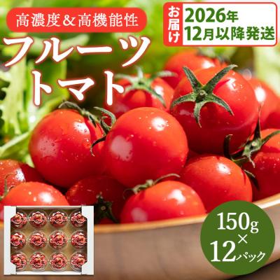 ふるさと納税 香南市 [2026年12月以降順次配送]高糖度&amp;高機能性 フルーツトマト150g×12パック kr-0084