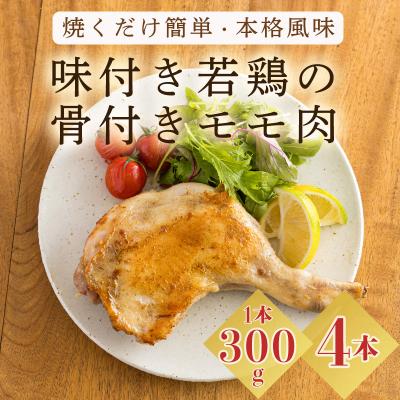 ふるさと納税 高原町 焼くだけ簡単!国産味付き若鶏骨付モモ