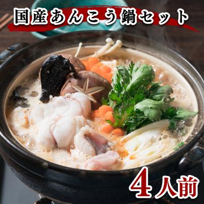 ふるさと納税 下関市 ヤマモ水産 国産あんこう鍋セット(4人前)