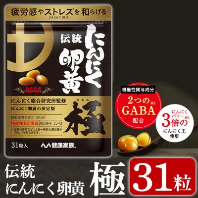 ふるさと納税 霧島市 伝統にんにく卵黄・極(1袋31粒入)【健康家族】 K