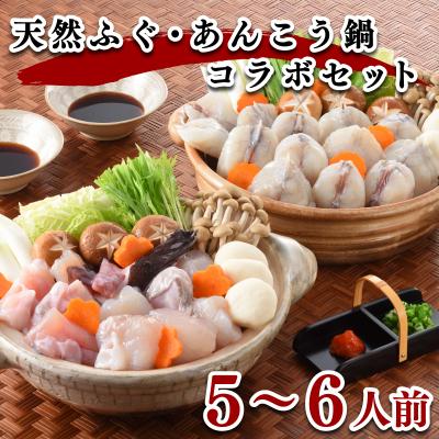 ふるさと納税 下関市 ヤマモ水産 天然 ふぐ・ あんこう 鍋 コラボセット(5-6人前)