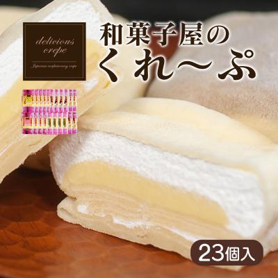 ふるさと納税 下関市 和菓子屋さんのクレープ 23個入 冷凍 人気 スイーツ アイス おやつ 下関 山口 HS108 | 