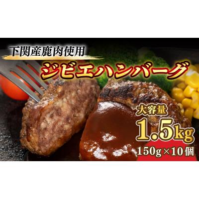 ふるさと納税 下関市 訳あり ハンバーグ 150g × 10個 1.5kg 小分け 真空 冷凍