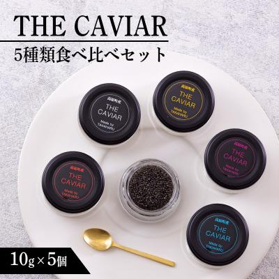 ふるさと納税 高原町 THE・CAVIAR(ザ・キャビア)5種食べ比べセット 合計50g