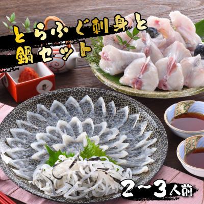 ふるさと納税 下関市 とらふぐ刺身とふぐ鍋セット(2-3人前) 冷蔵 ふぐ刺身 ふぐ鍋