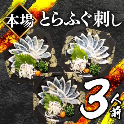 ふるさと納税 下関市 とらふぐ刺身セット (3人前) 冷凍 3皿 フグ刺し