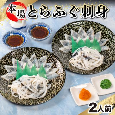 ふるさと納税 下関市 とらふく刺身2人前