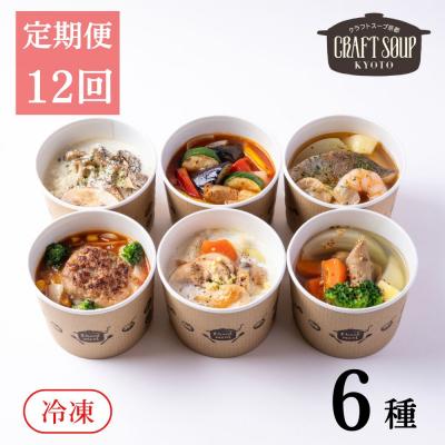 ふるさと納税 京都市 [12か月定期便][CHANTMEAL]クラフトスープKYOTO シェフおすすめスープ6種セット
