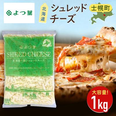 ふるさと納税 士幌町 北海道十勝シュレッドチーズ(1kg)[要加熱][Y101]