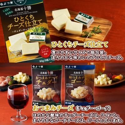 ふるさと納税 士幌町 お酒に合う♪よつ葉のおつまみチーズお試しセット【Y102】 |  | 01